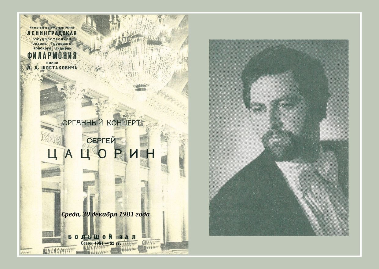 Органный вечер
Сергей Цацорин